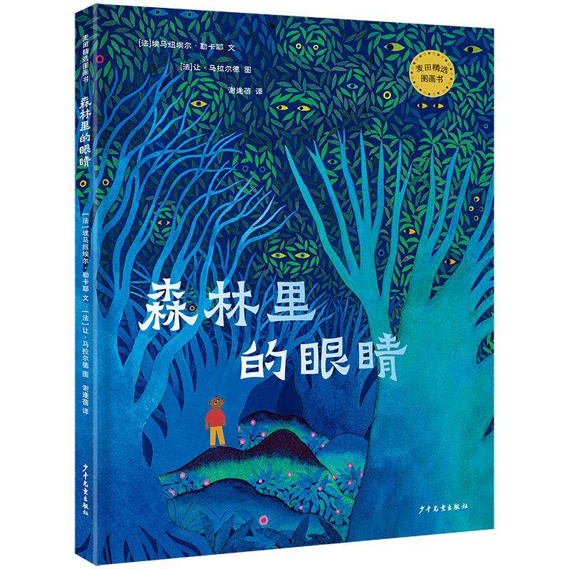预售  麦田精选图画书 森林里的眼睛 ［法］埃马纽埃尔·勒卡耶 著 谢逢蓓 译 ［法］让·马拉尔德 绘 儿童文学少儿,书籍/杂志/报纸,儿童文学,淘宝优惠券,粉丝福利购,淘宝优惠卷