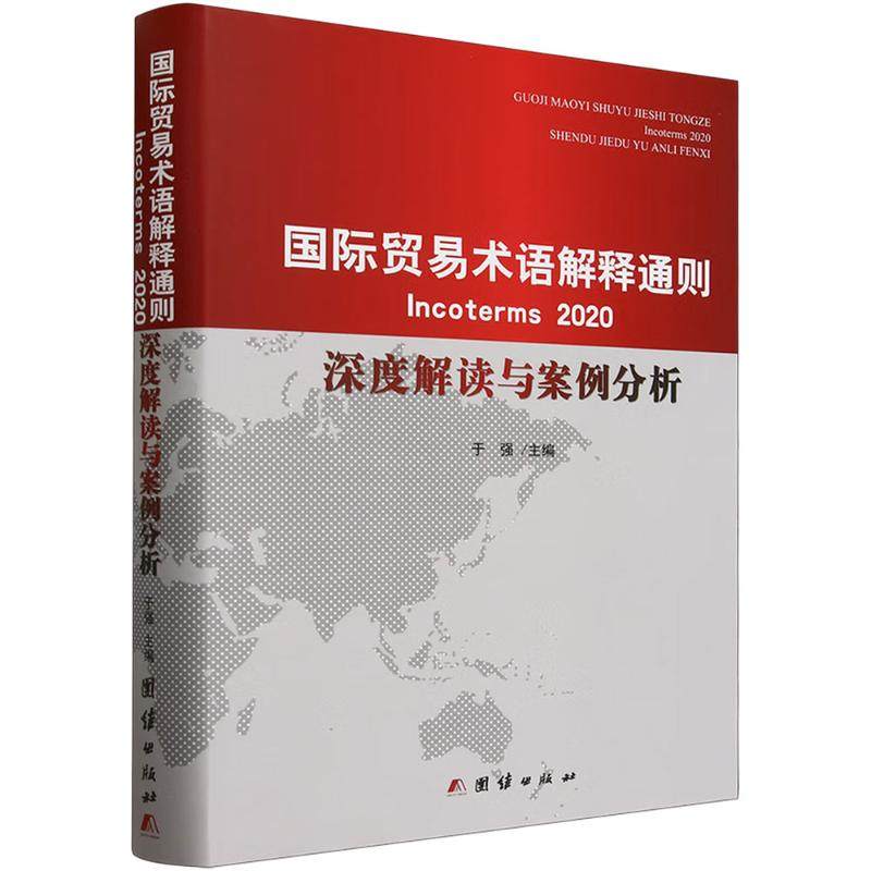国际贸易术语解释通则INCOTERMS 2020深度解读与案例分析 于强 主编 编 国内贸易经济经管、励志 新华书店正版图书籍 团结出版社