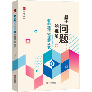 教育普及文教 社 教师如何做课题研究 宁波出版 图书籍 新华书店正版 教育 著 吴伟强 视角 基于问题