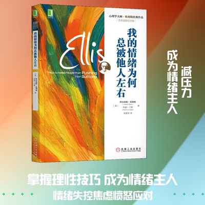 我的情绪为何总被他人左右 百年诞辰纪念版 (美)阿尔伯特·埃利斯,(美)阿瑟·兰格 著 张蕾芳 译 自由组合套装社科