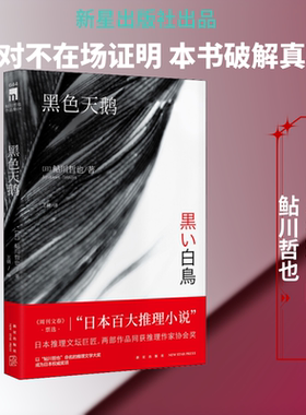 黑色天鹅 (日)鲇川哲也 著 王倩 译 淘宝网开店书籍专区文学 新华书店正版图书籍 新星出版社