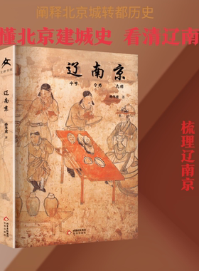 辽南京 孙冬虎 著 著 宋辽金元史社科 新华书店正版图书籍 北京出版社