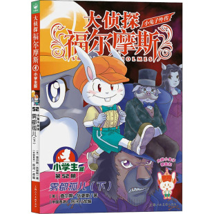 小学生版 社 上海人民美术出版 编 雾都孤儿 下 儿童文学少儿 查尔斯·狄更斯 英 图书籍 小兔子外传 著 新华书店正版 厉河