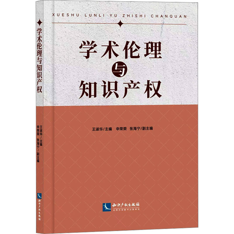 学术伦理与知识产权 王淑华,申荣荣,张海宁 编 民法社科 新华书店正版图书籍 知识产权出版社