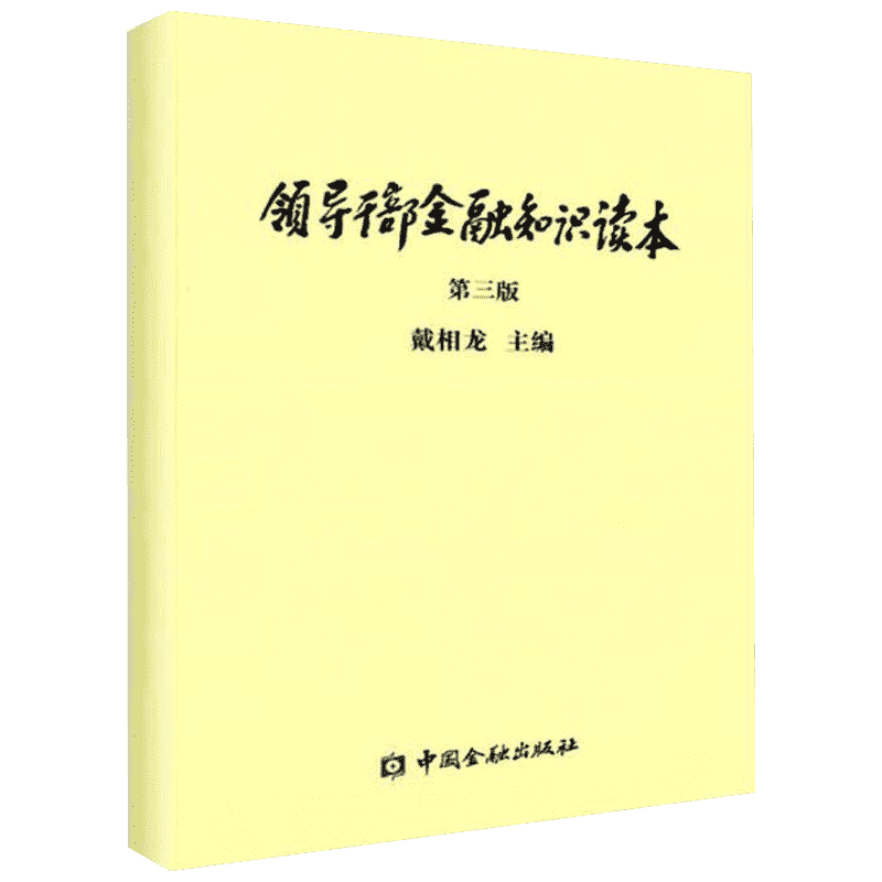 领导干部金融知识读本第3版 戴相龙 主编 著 金融经管、励志 新华书店正版图书籍 中国金融出版社