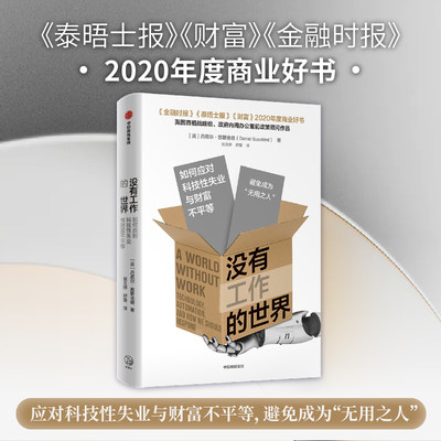 没有工作的世界：如何应对科技性失业与财富不平等 [英] 丹尼尔·苏斯金德（Daniel Susskind） 著 张文婷  舒蕾 译 社会科学总论