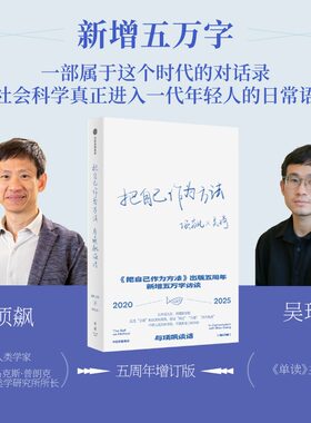 把自己作为方法 与项飙谈话（增订版）人类学家项飙经典作品 反思方法的启发和局限 焦虑内卷 中信出版社 正版书籍