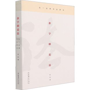 余字即是法 弘一法师书法研究 周延 著 书法/篆刻/字帖书籍艺术 新华书店正版图书籍 文化艺术出版社