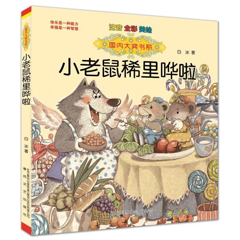 新华书店正版 注音读物