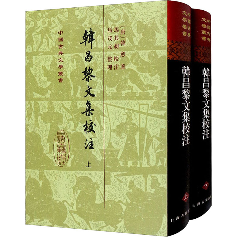 韩昌黎文集校注(全2册) [唐]韩愈 著 历史知识读物文学 新华书店正版图书籍 上海古籍出版社