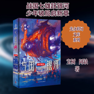 七国银河 镐京魅影 宝树,阿缺 著 科幻小说文学 新华书店正版图书籍 人民文学出版社