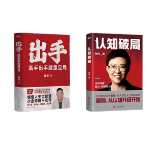 著等 国内贸易经济经管 北京联合出版 出手 公司等 图书籍 张琦 新华书店正版 认知破局 励志