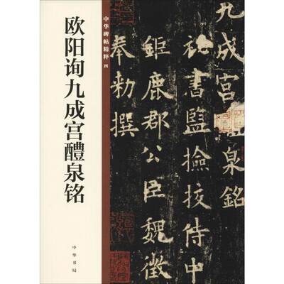 欧阳询九成宫醴泉铭 中华书局编辑部 编 书法/篆刻/字帖书籍艺术 新华书店正版图书籍 中华书局