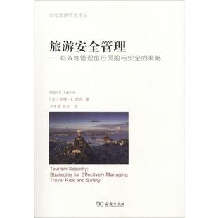 著 旅游其它社科 美 译 林虹 李秀清 E.Tarlow Peter 彼得·E.塔洛 策略 旅游安全管理——有效地管理旅行风险与安全
