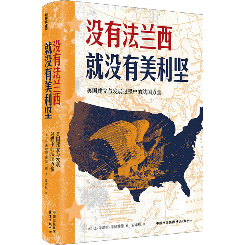 没有法兰西就没有美利坚 美国建立与发展过程中的法国力量 (法)让·朱尔斯·朱瑟兰德 著 安丰科 译 美洲史社科,书籍/杂志/报纸,美洲史,淘宝优惠券,粉丝福利购,淘宝优惠卷