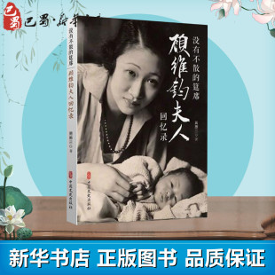 著 正版 顾维钧夫人回忆录 回忆录社科 中国文史出版 没有不散 图书籍 促销 社 筵席 新华书店正版 黄蕙兰
