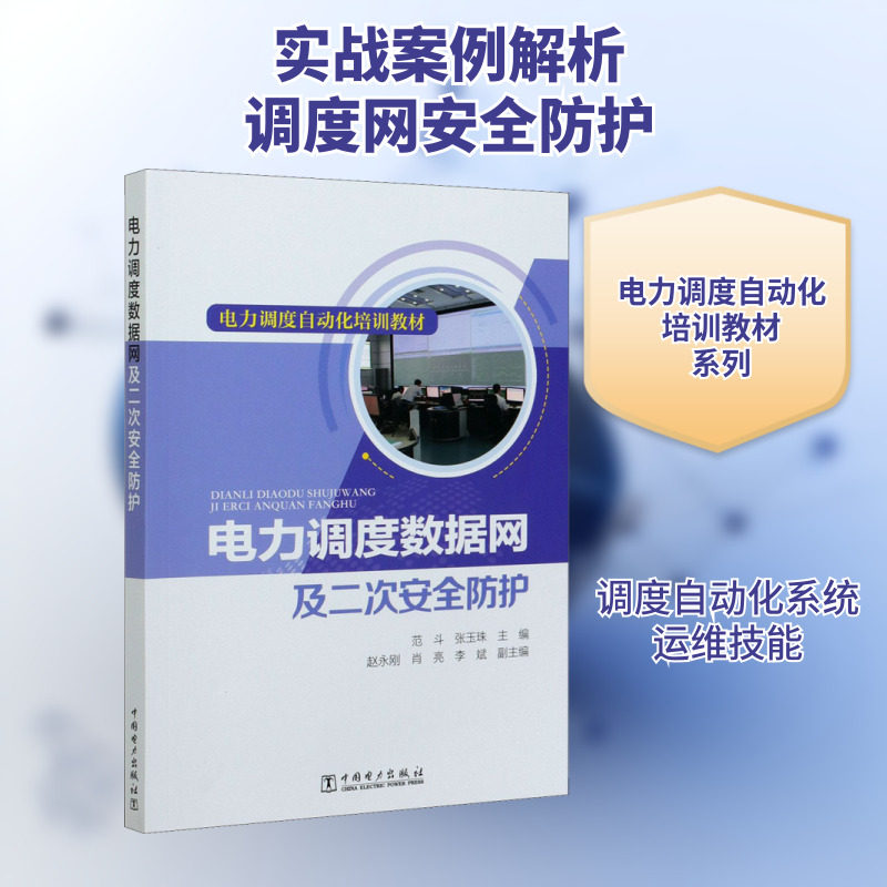 电力调度数据网及二次安全防护 范斗,张玉珠 编 工业技术其它专业科技 新华书店正版图书籍 中国电力出版社