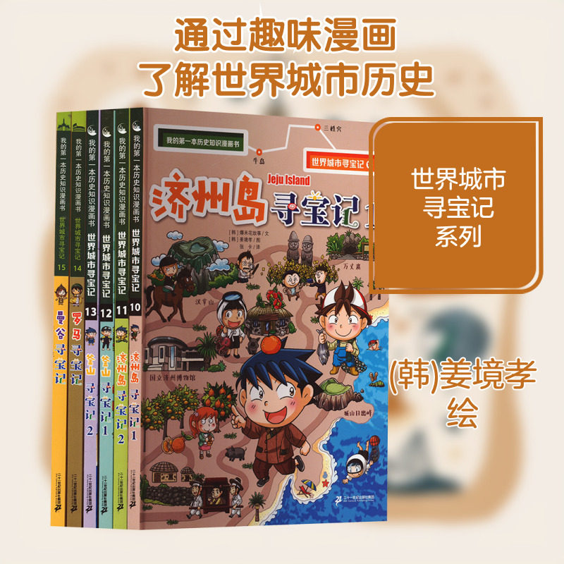我的第一本历史知识漫画书&middot;世界城市寻宝记 济州岛寻宝记1.2/釜山寻宝记1.2/罗马寻宝 韩国爆米花故事 著 张卡 译 (韩)姜境孝 绘