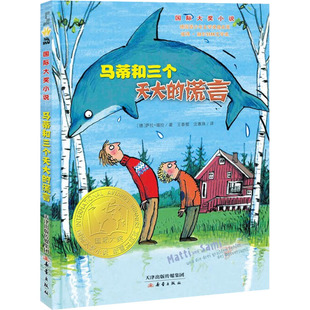译 谎言 王泰智 马蒂和三个天大 儿童文学少儿 新蕾出版 萨拉·瑙拉 图书籍 德 社 著 新华书店正版 沈惠珠