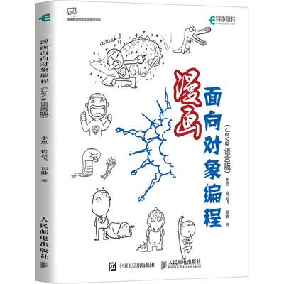 漫画面向对象编程Java语言版 李思,徐云飞,郑琳 著 著作 程序设计（新）专业科技 新华书店正版图书籍 人民邮电出版社