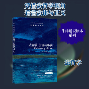法哲学 价值与事实 (英)雷蒙德·瓦克斯(Rzymond Wacks) 著 谭宇生 译 外国哲学社科 新华书店正版图书籍 译林出版社