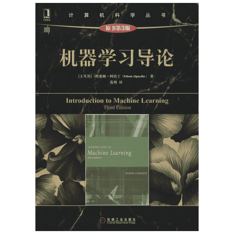 机器学习导论 第3版中文版 阿培丁 机械工业出版社Introduction to Machine Learning 3ed/Alpaydin 计算机科学程序算法导论