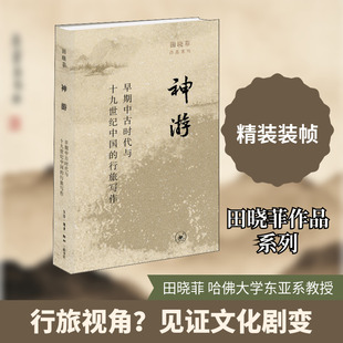 神游 早期中古时代与19世纪中国的行旅写作 田晓菲 著 文学理论/文学评论与研究文学 新华书店正版图书籍