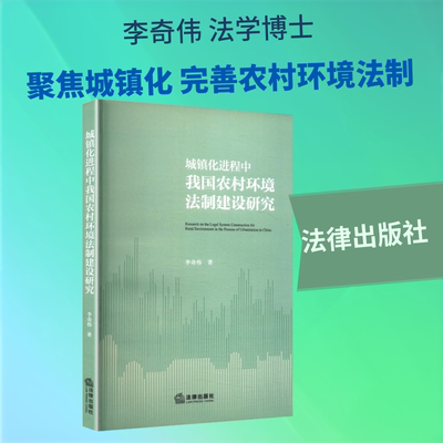 城镇化进程中我国农村环境法制建设研究 李奇伟 著 著 自然资源与环境保护法社科 新华书店正版图书籍 法律出版社