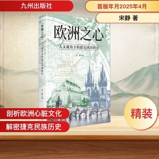 社会科学总论社科 社 人文视角下 九州出版 图书籍 新华书店正版 著 宋静 捷克国别研究 欧洲之心