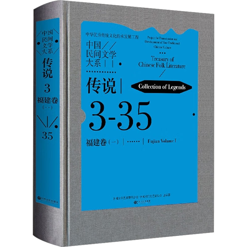 中国民间文学大系 传说 福建卷(1) 中国文学艺术界联合会,中国民间文艺家协会 编 现代/当代文学文学 新华书店正版图书籍