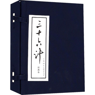三十六计 绘画本(12册) 张企荣等文李华佑等绘 著 张企荣,庞先健, 等 编 李华佑 等绘 少儿艺术/手工贴纸书/涂色书少儿