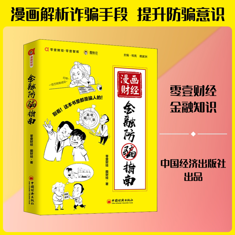 漫画财经 金融防骗指南 零壹财经,图财经 著 金融经管、励志 新华书店正版图书籍 中国经济出版社