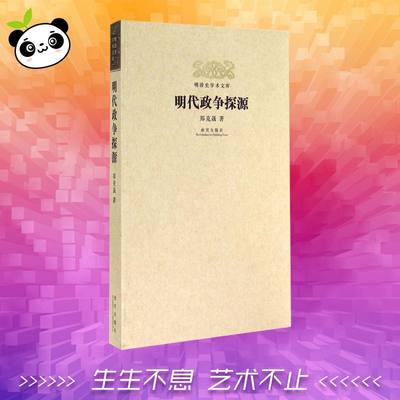 明代政争探源 郑克晟 著 工艺美术（新）艺术 新华书店正版图书籍 紫禁城出版社