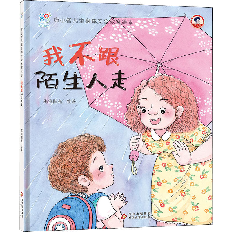我不跟陌生人走 海润阳光 绘 绘本/图画书/少儿动漫书少儿 新华书店
