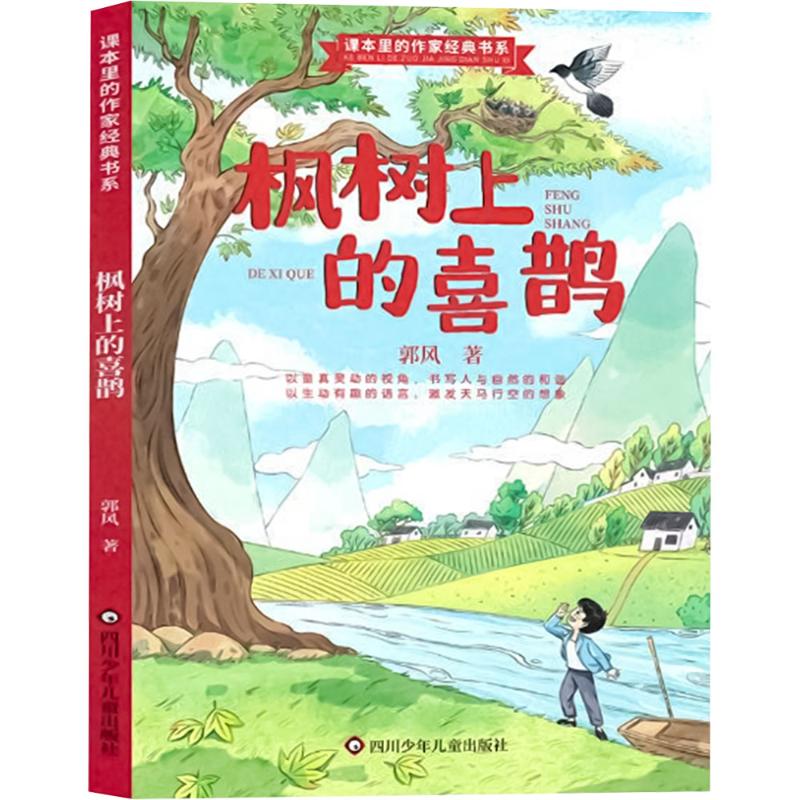 枫树上的喜鹊/课本里的作家经典书系 郭风 著 儿童文学少儿 新华书店正版图书籍 四川少年儿童出版社图片