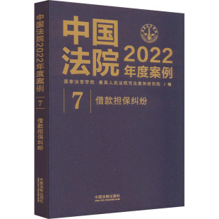 国家法官学院 最高人民法院司法案例研究院 编 中国法院2022年度案例 新华书店正版 担保纠纷 法律知识读物社科 图书籍 借款