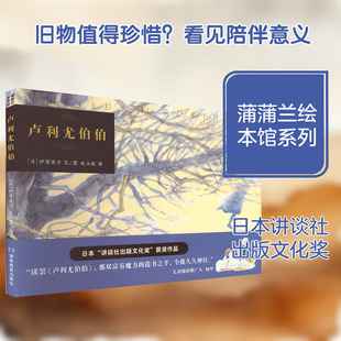 卢利尤伯伯 (日)伊势英子 文图 著 赵玉皎 译 译 绘本/图画书/少儿动漫书少儿 新华书店正版图书籍 湖南教育出版社