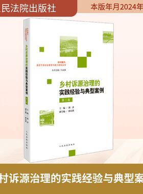 乡村诉源治理的实践经验与典型案例 第2版 郭彦,徐东琪,江必新 编 司法案例/实务解析社科 新华书店正版图书籍 人民法院出版社