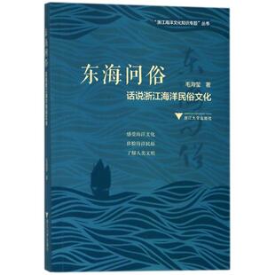 浙江大学出版 著作 话说浙江海洋民俗文化 图书籍 毛海莹 新华书店正版 东海问俗 励志 社 中国民俗经管