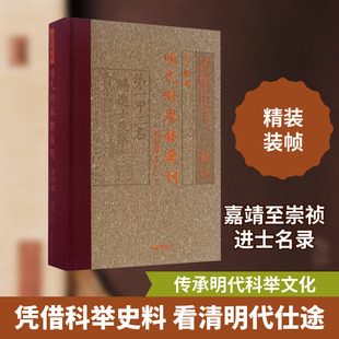 登科录 下 点校本 龚延明 编 美洲史社科 新华书店正版图书籍 宁波出版社