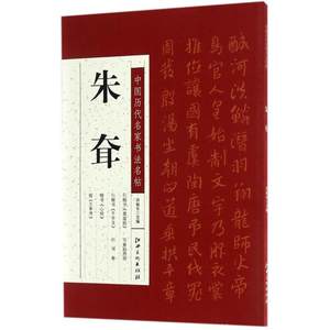 中国历代名家书法名帖朱耷许裕长主编著书法/篆刻/字帖书籍艺术新华书店正版图书籍江西美术出版社