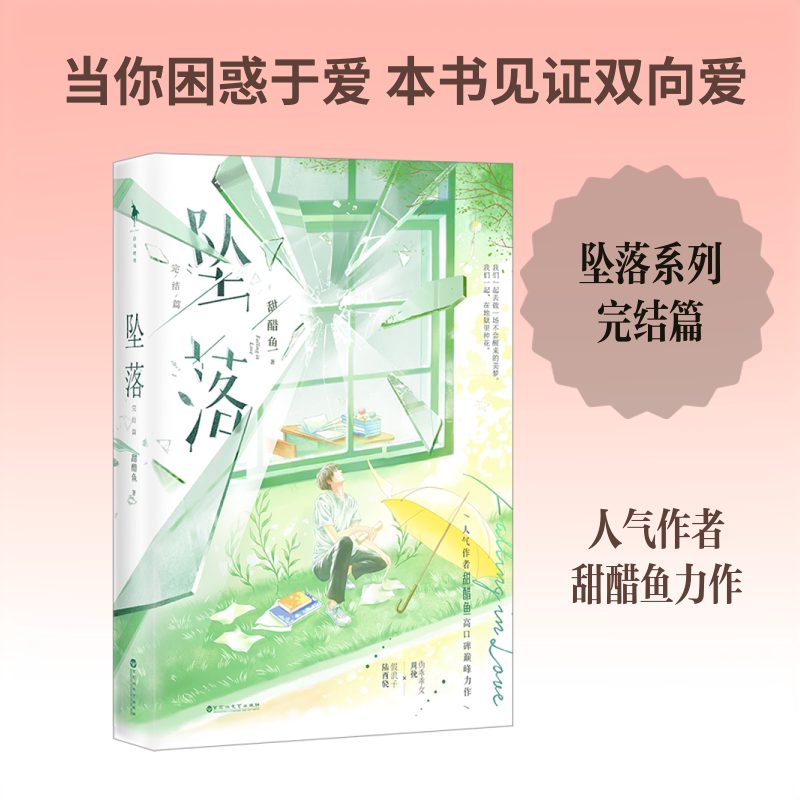坠落：完结篇 甜醋鱼 著 青春/都市/言情/轻小说文学 新华书店正版图书籍 百花洲文艺出版社