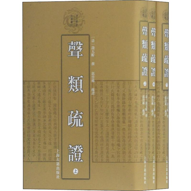 声类疏证(3册)[清]钱大昕撰，郭晋稀疏证著语言文字文学新华书店正版图书籍上海古籍出版社