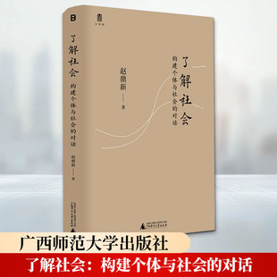 【新华文轩】了解社会：构建个体与社会的对话 赵鼎新 著 社会科学总论经管、励志 新华书店正版图书籍 广西师范大学出版社