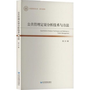 公共管理定量分析技术与方法 程方 著 管理学理论/MBA经管、励志 新华书店正版图书籍 经济管理出版社