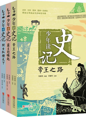 少年读史记(全5册) 张嘉骅 编著 编 儿童文学少儿 新华书店正版图书籍 青岛出版社