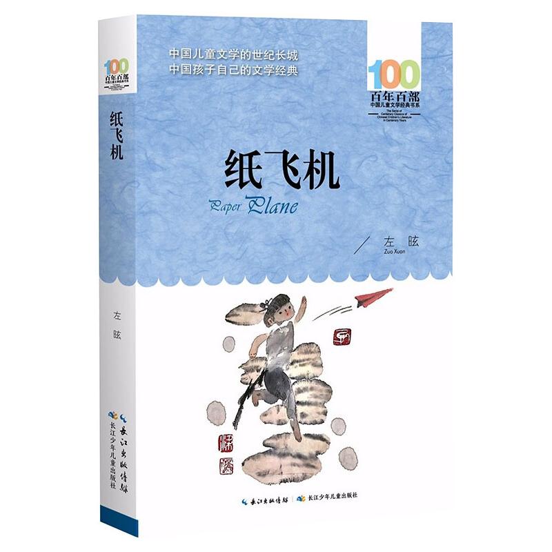 百年百部中国儿童文学经典书系-纸飞机 左昡 著 儿童文学少儿 新华书店正版图书籍 长江少年儿童出版社
