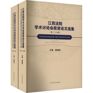 江西法院学术讨论会获奖论文选集(全2册) 葛晓燕 编 司法案例/实务解析社科 新华书店正版图书籍 人民法院出版社