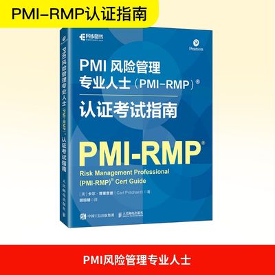 PMI风险管理专业人士(PMI-RMP)认证考试指南 (美)卡尔·普里查德(Carl Pritchard) 著 顾玥明 译 管理学理论/MBA经管、励志