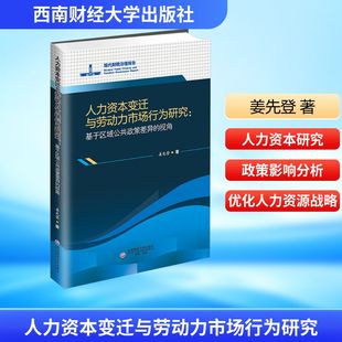 视角 姜先登 新华书店正版 基于区域 图书籍 励志 公共政策差异 人力资源经管 人力资本变迁与劳动力市场行为研究 著